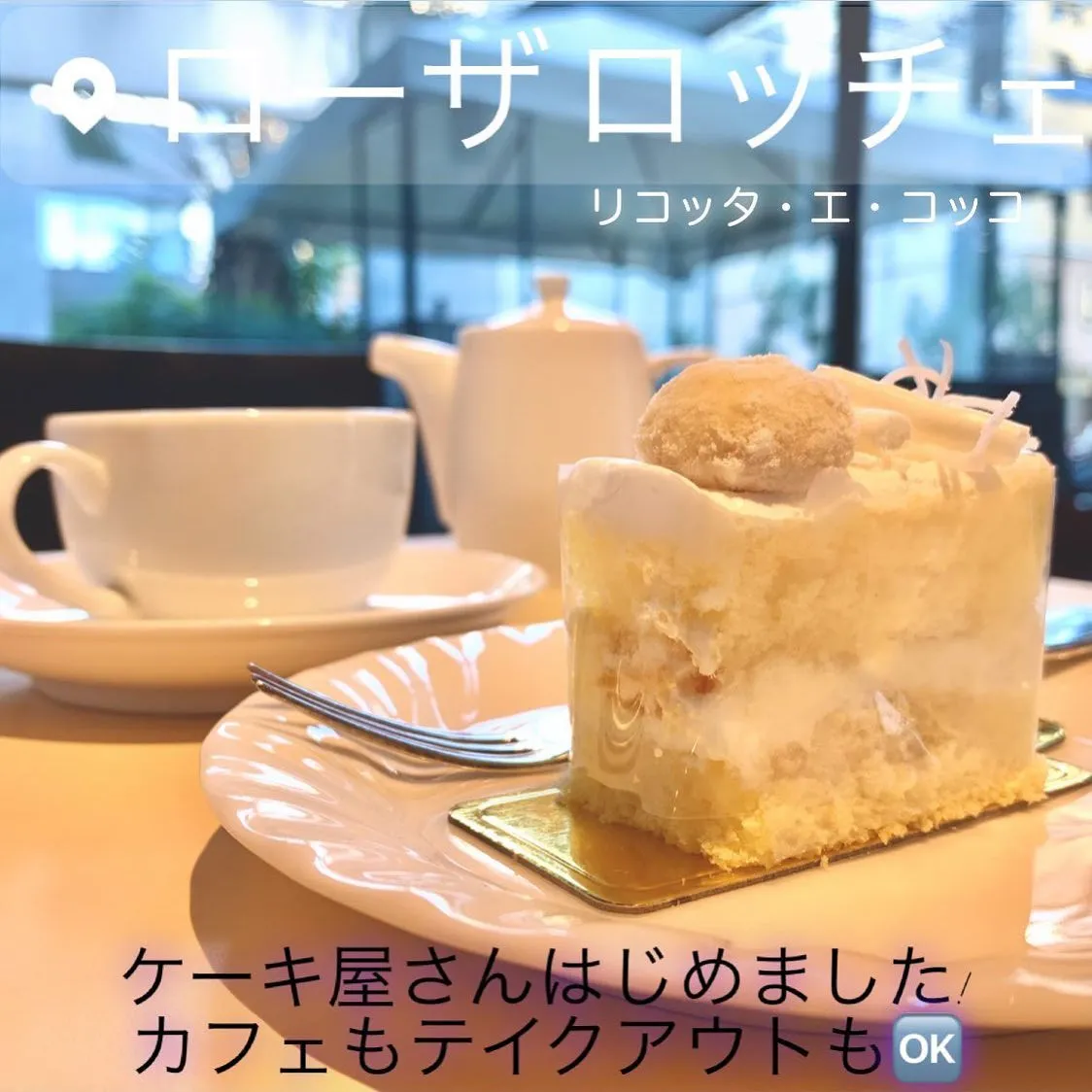 ✨✨ #ケーキ屋さん ＆イートインCA...