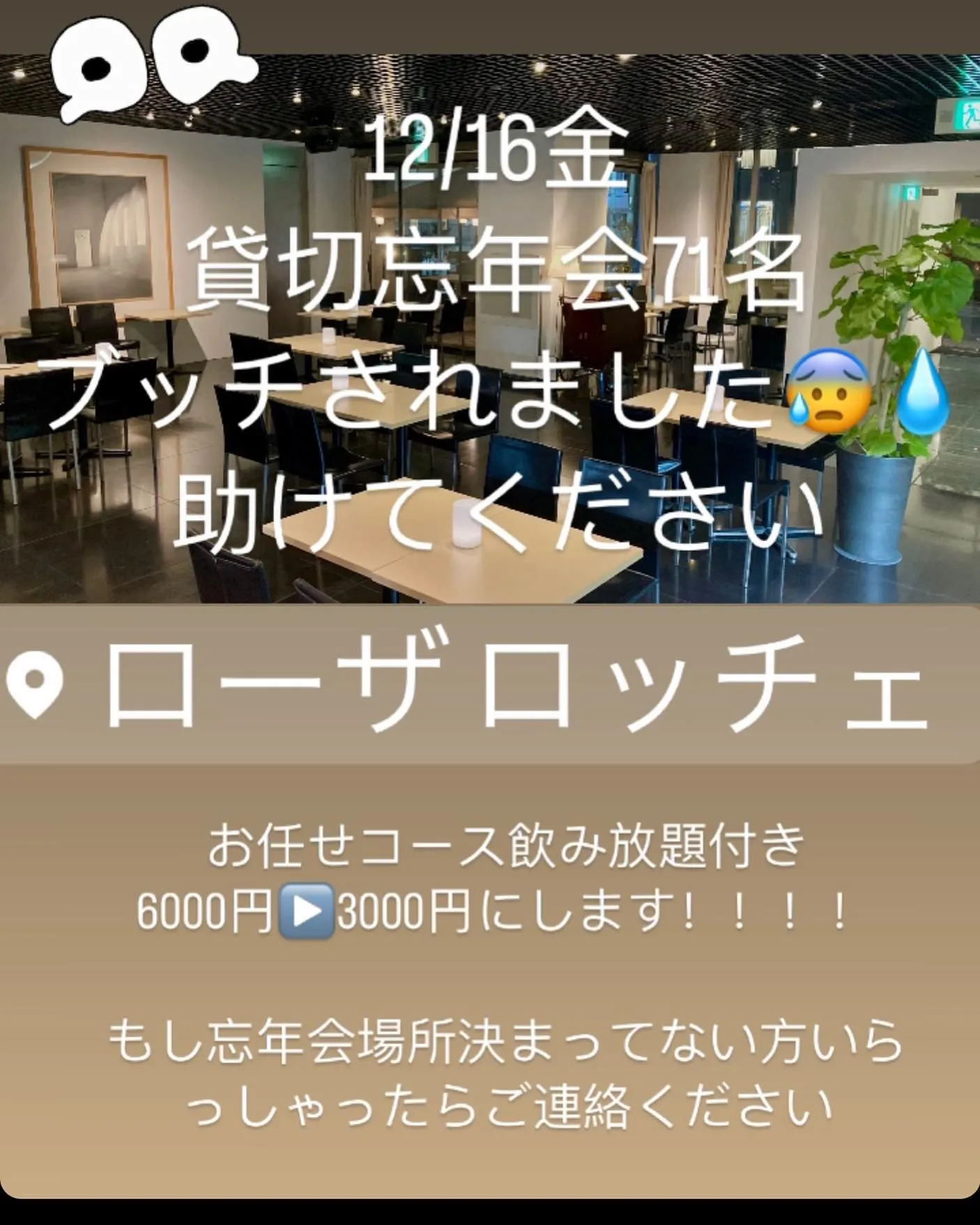 12/16金夜71名の予約が飛びました...