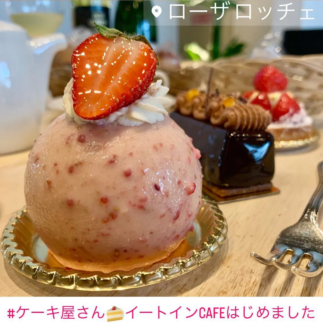 #ケーキ屋さんローザロッチェ