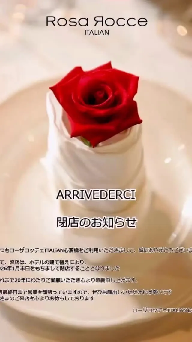 ローザロッチェITALiAN心斎橋は2026年1月31日をも...