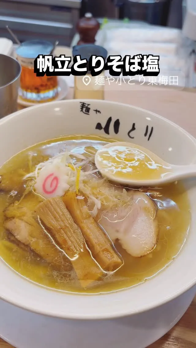 帆立とりそば(塩)