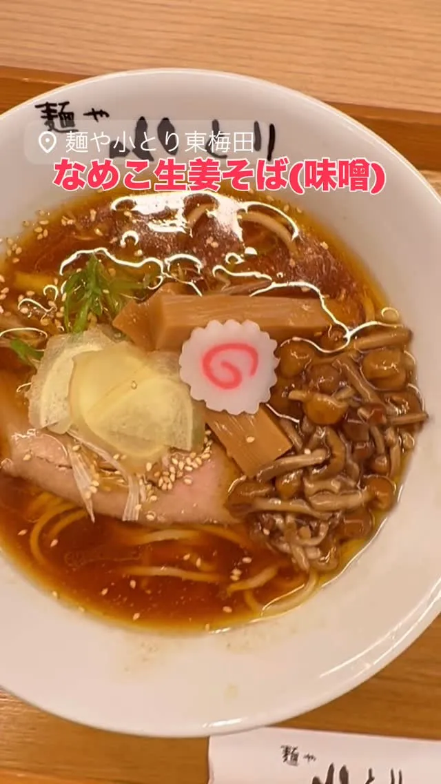 冬限定⛄なめこ生姜そば(味噌)