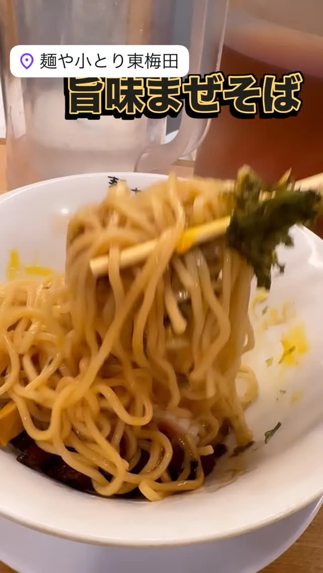 小とりの「旨味まぜそば」🍜🌀✨