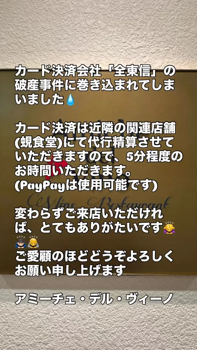 カード決済会社「全東信」の破産事件に巻き込まれてしまいました...